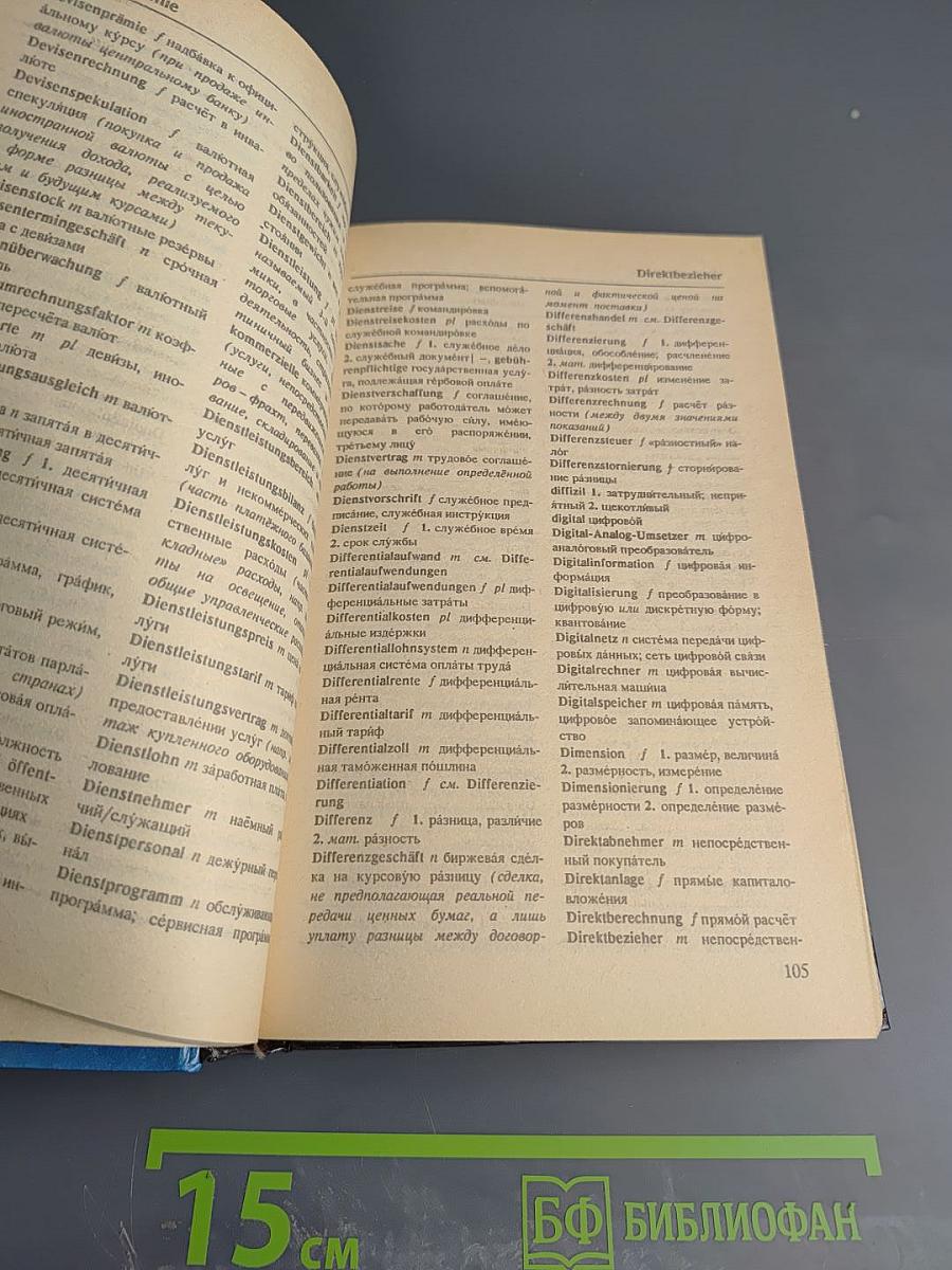 Немецко-русский словарь по бизнесу