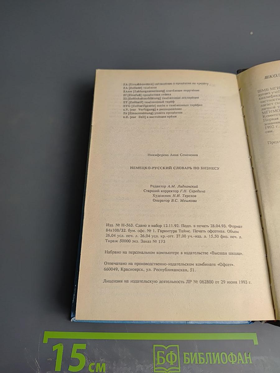 Немецко-русский словарь по бизнесу
