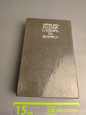 Немецко-русский словарь по бизнесу