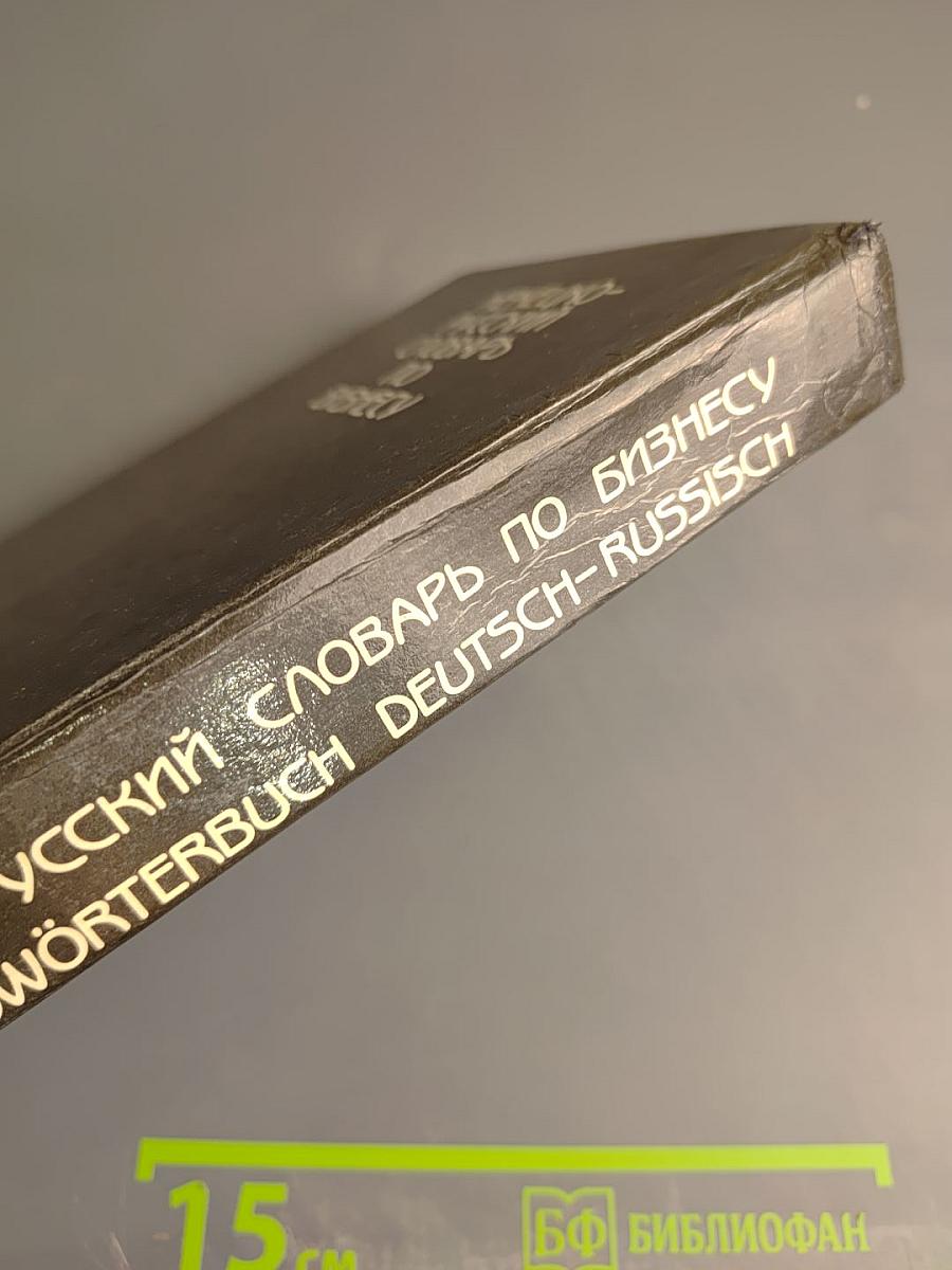 Немецко-русский словарь по бизнесу