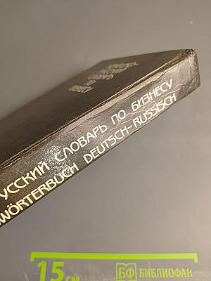 Немецко-русский словарь по бизнесу
