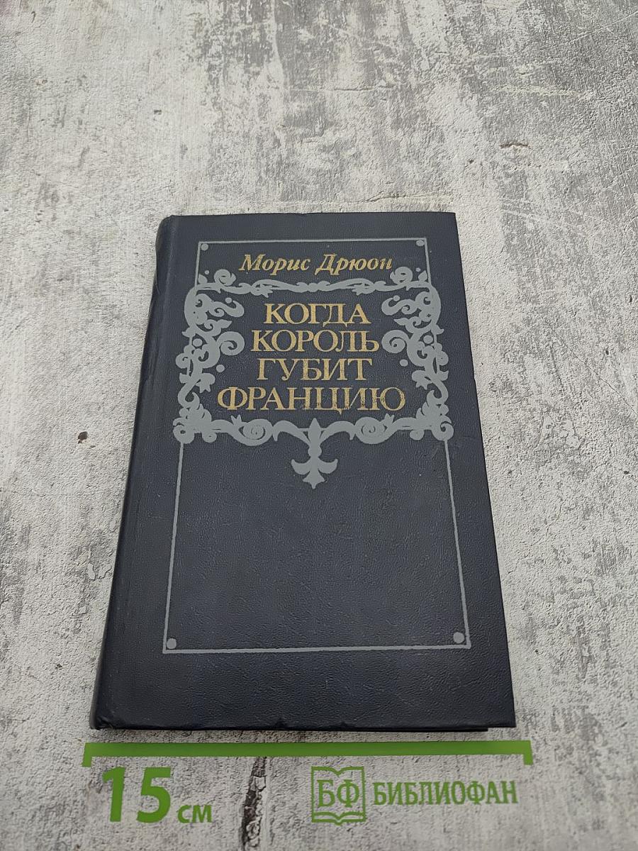 Когда король губит Францию