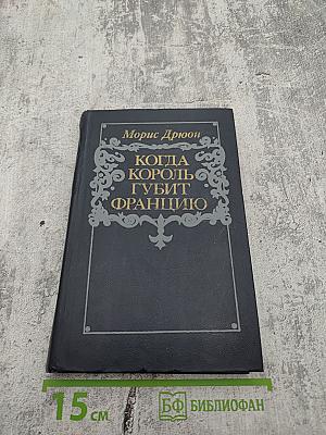 Когда король губит Францию