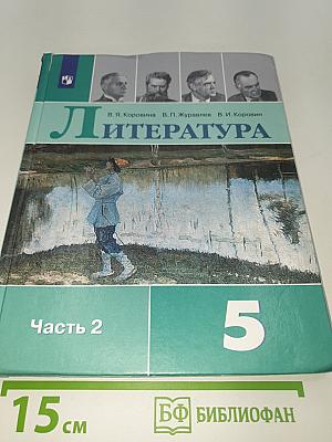 Литература. 5 класс. Учебник для общеобразовательных организаций. В двух частях. Часть 2
