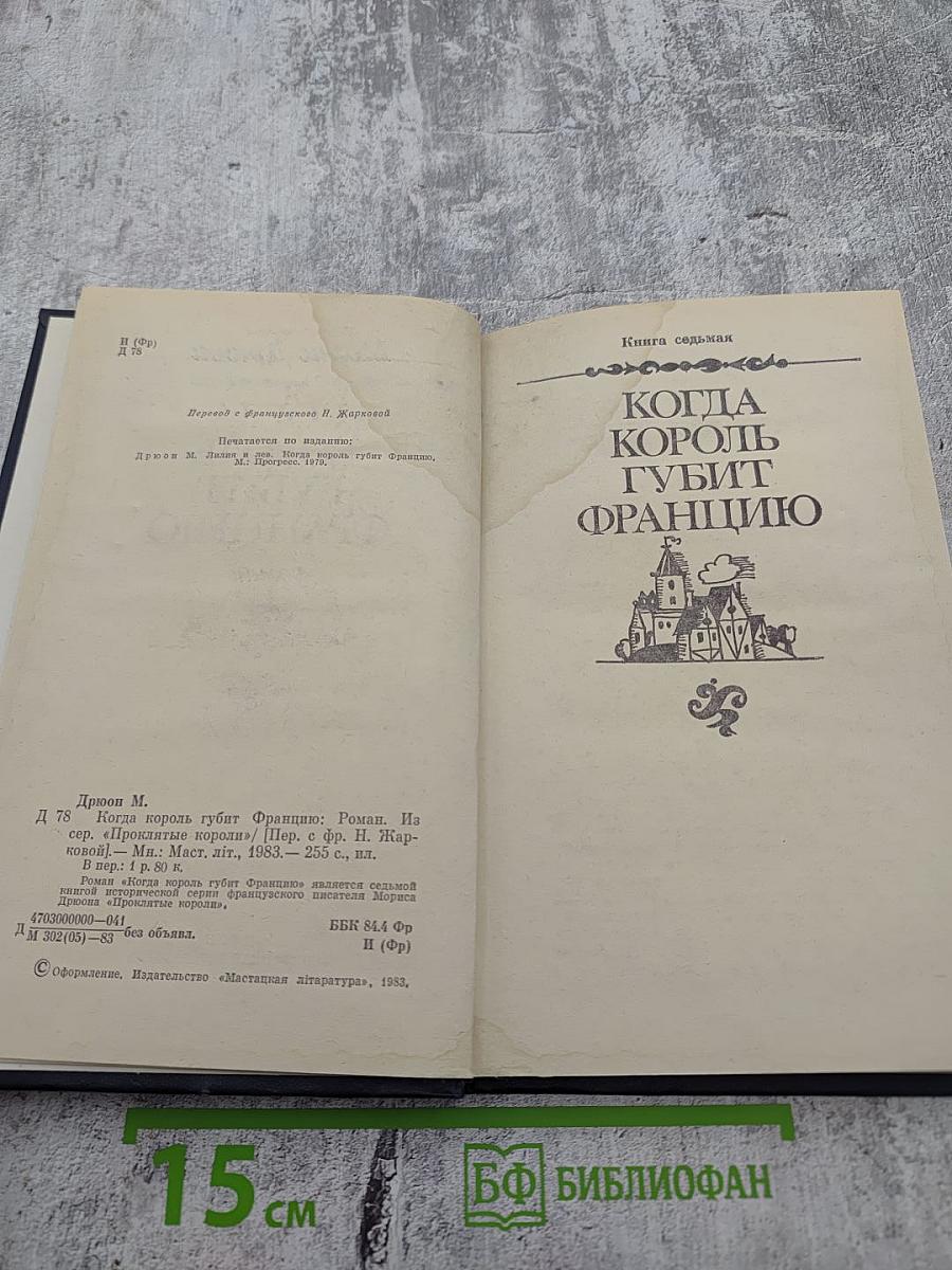 Когда король губит Францию