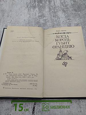 Когда король губит Францию