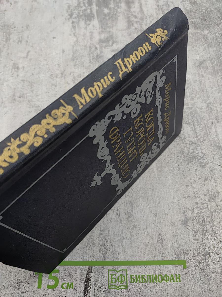 Когда король губит Францию