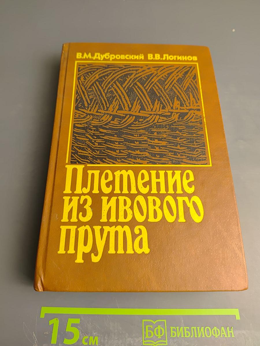 Плетение из ивового прута
