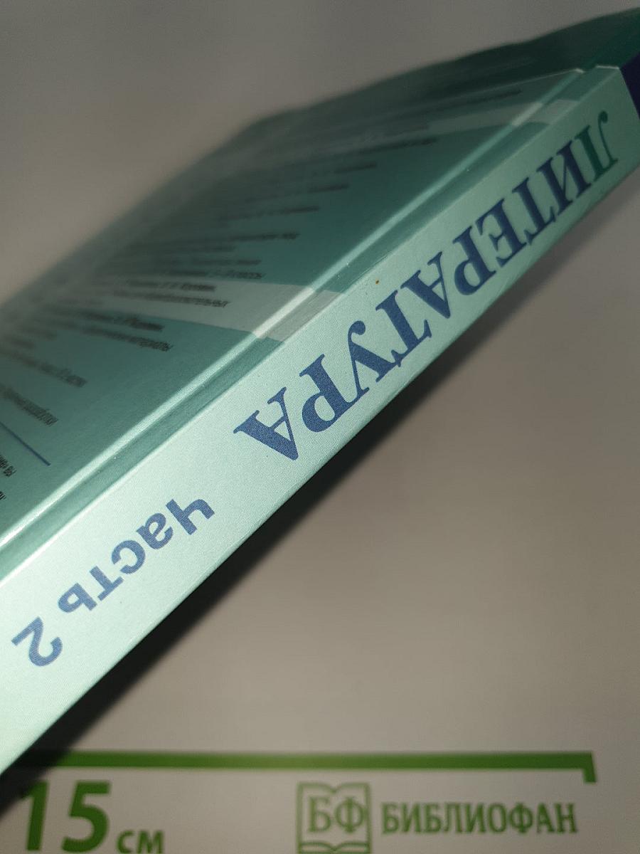 Литература. 5 класс. Учебник для общеобразовательных организаций. В двух частях. Часть 2