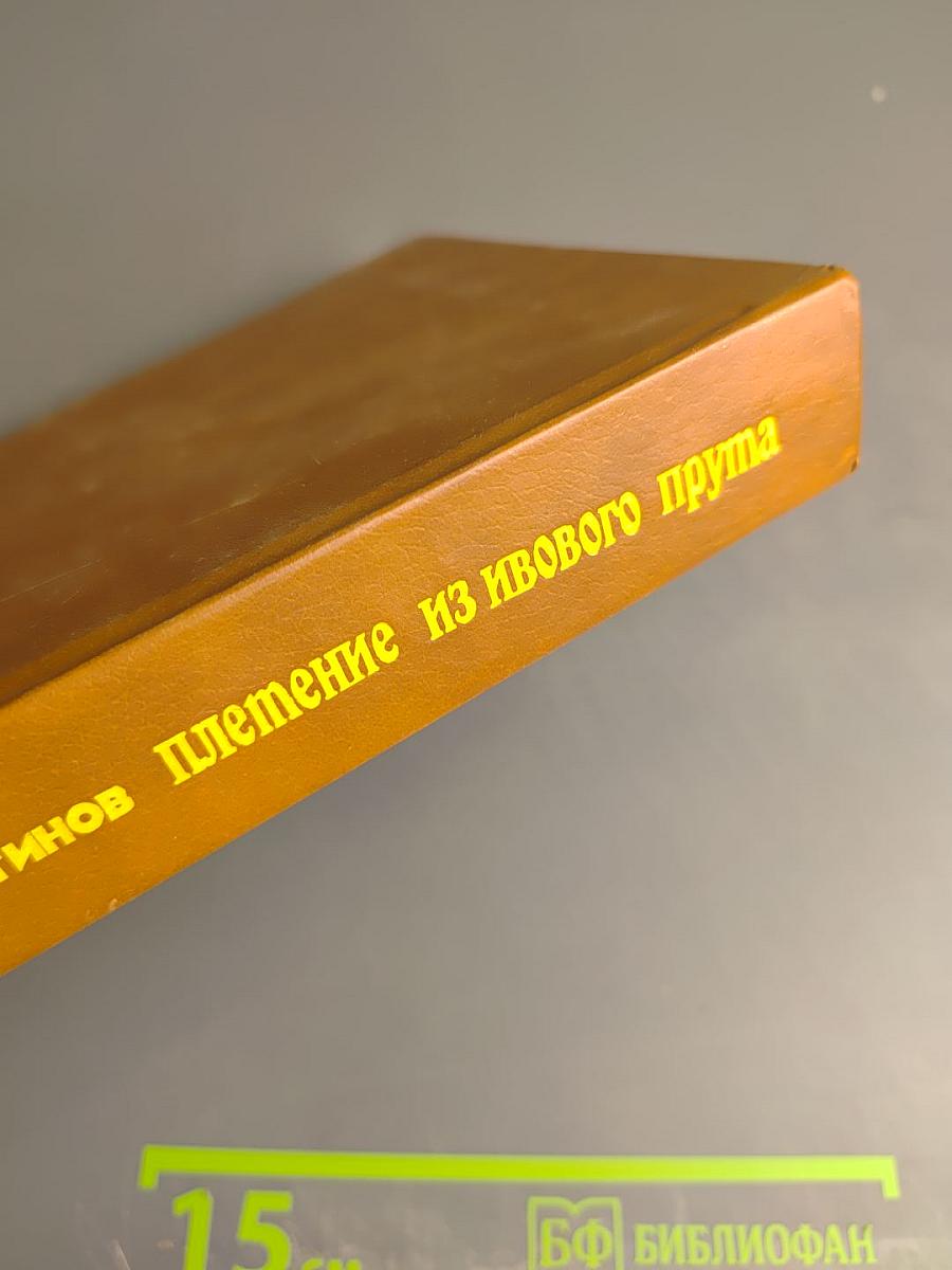 Плетение из ивового прута