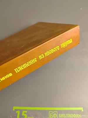 Плетение из ивового прута