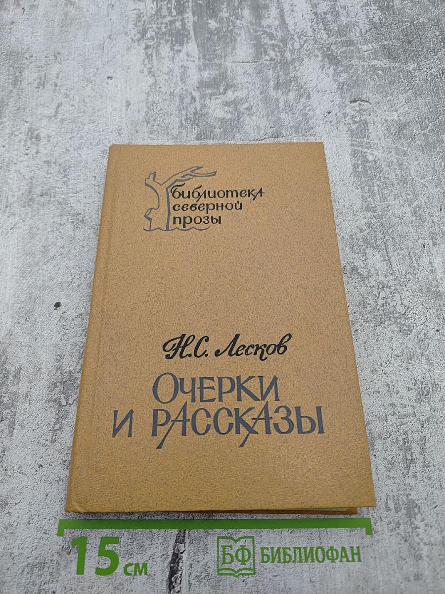 Очерки и рассказы