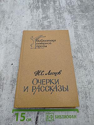 Очерки и рассказы