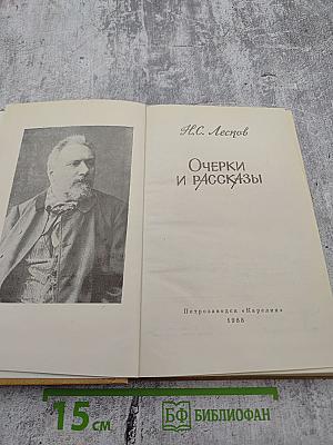 Очерки и рассказы