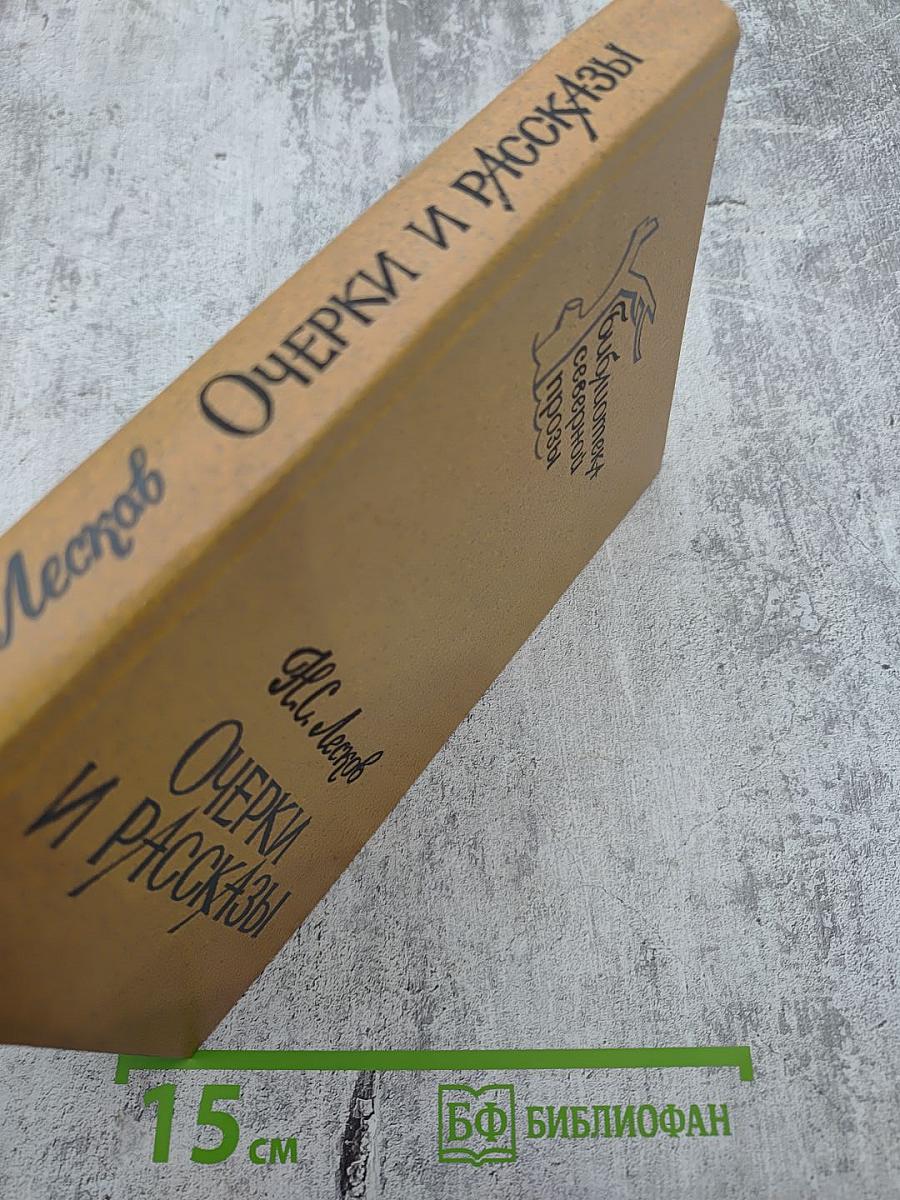 Очерки и рассказы