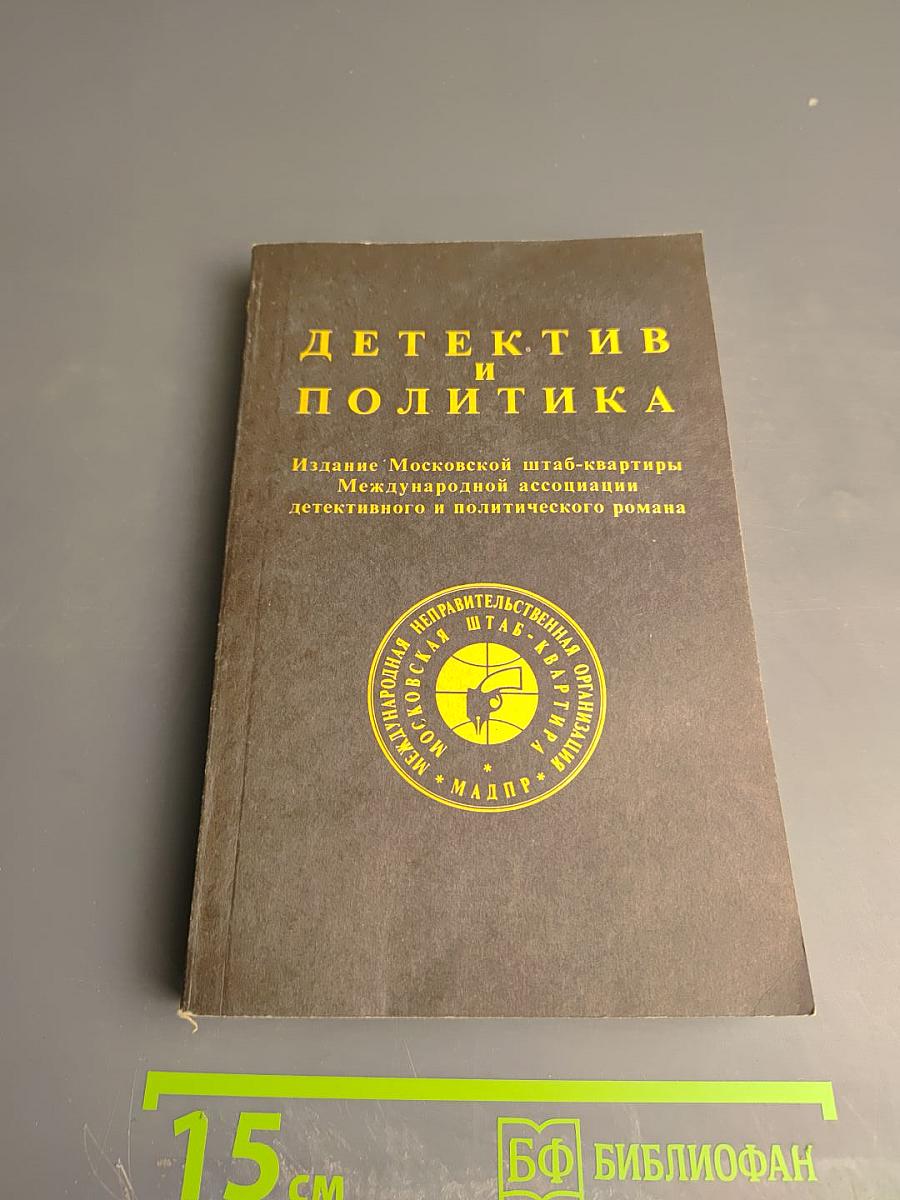 Детектив и политика