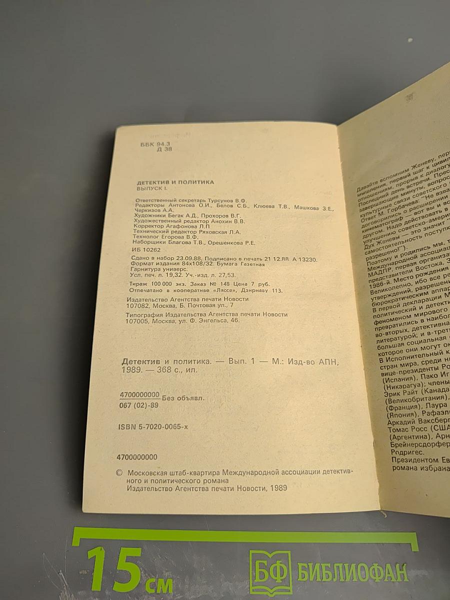 Детектив и политика