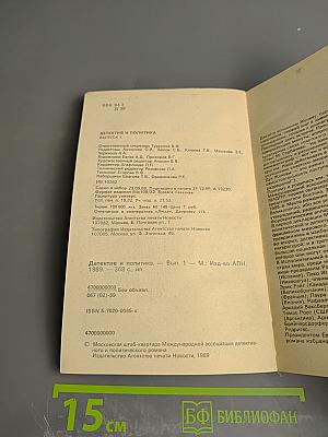 Детектив и политика