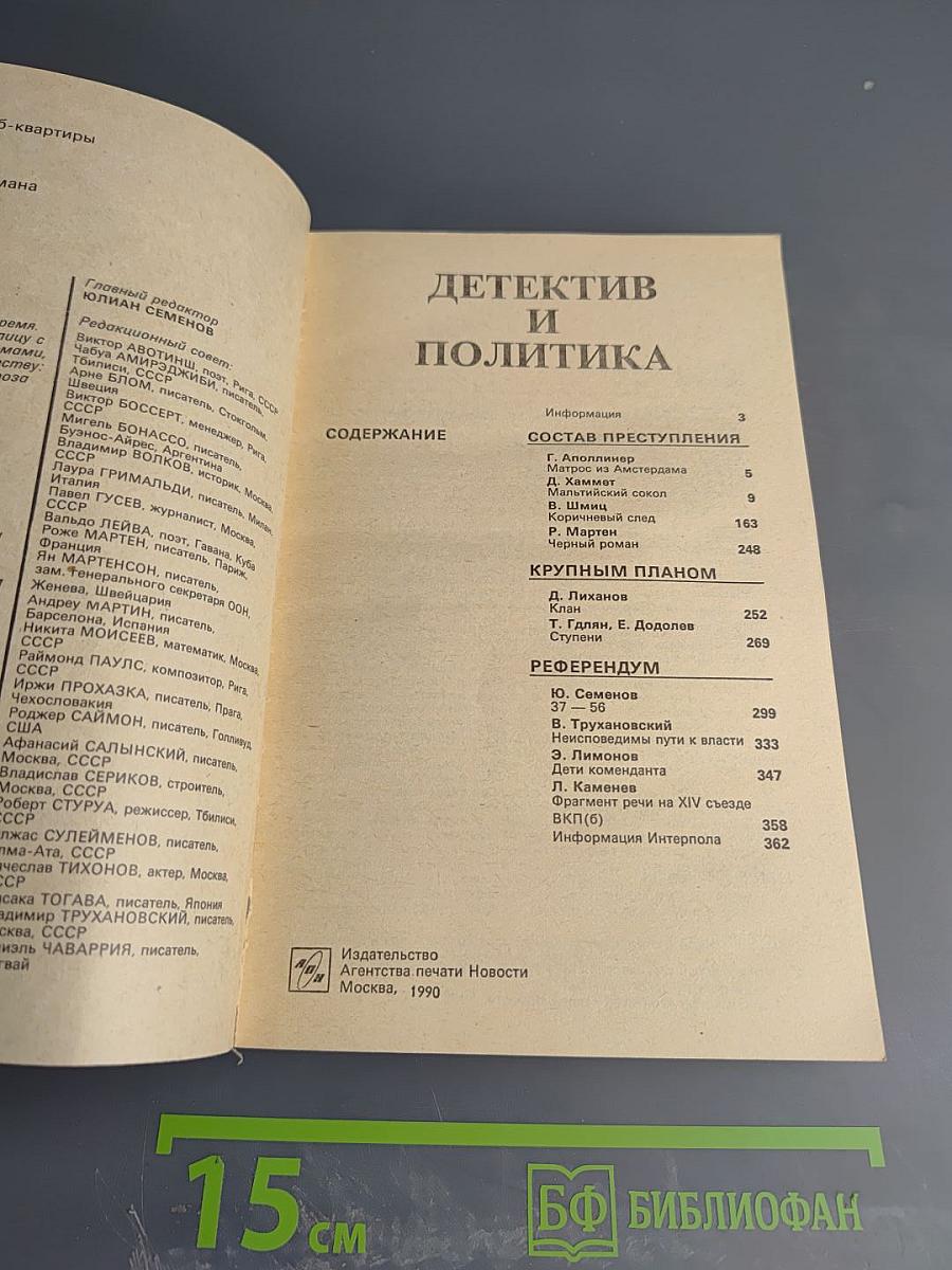 Детектив и политика