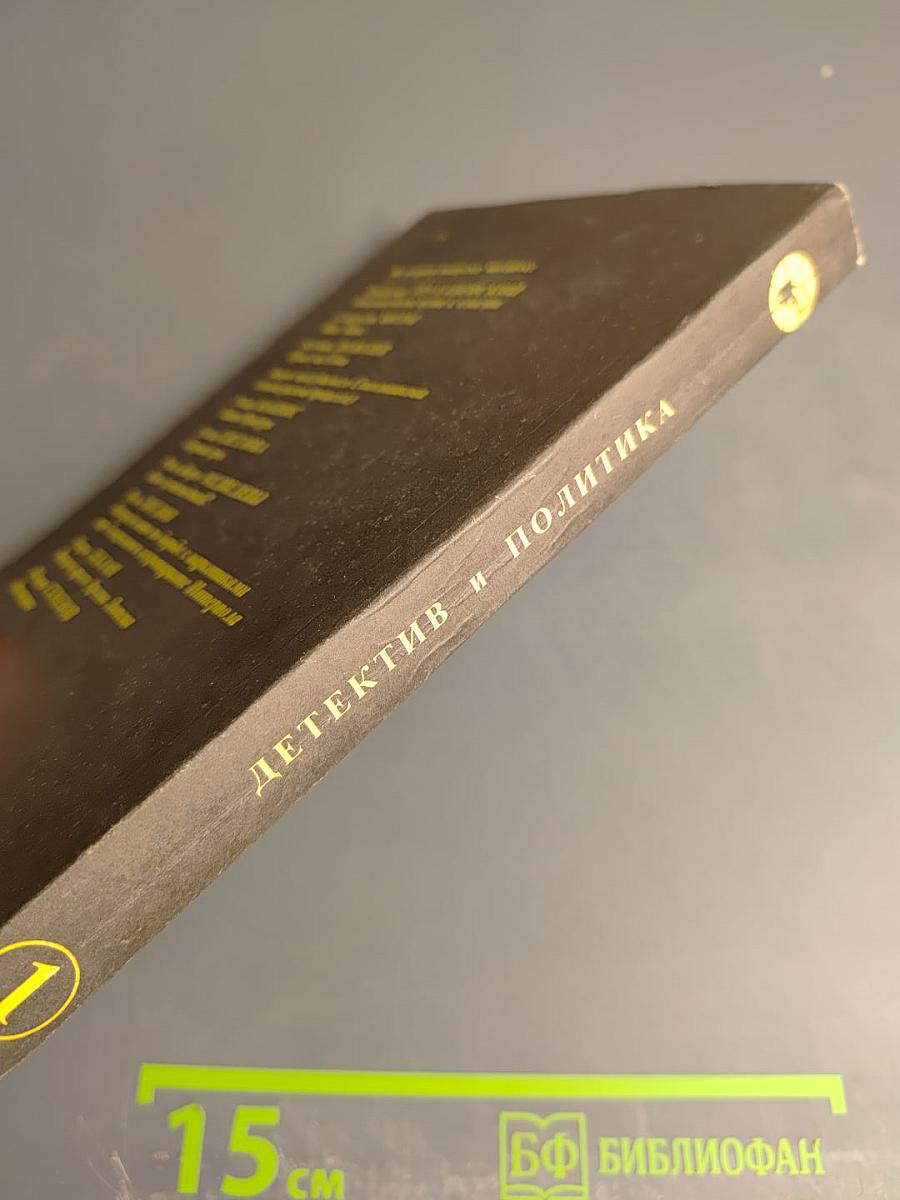 Детектив и политика