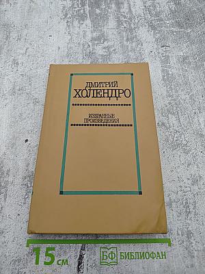 Избранные произведения в двух томах. Том 2. Повести и рассказы