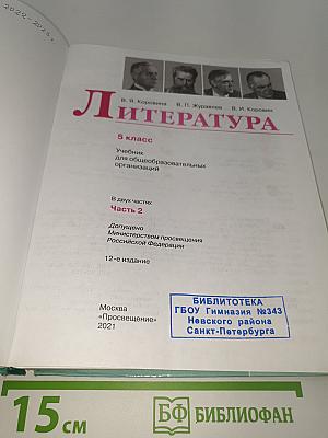 Литература. 5 класс. Учебник для общеобразовательных организаций. В двух частях. Часть 2