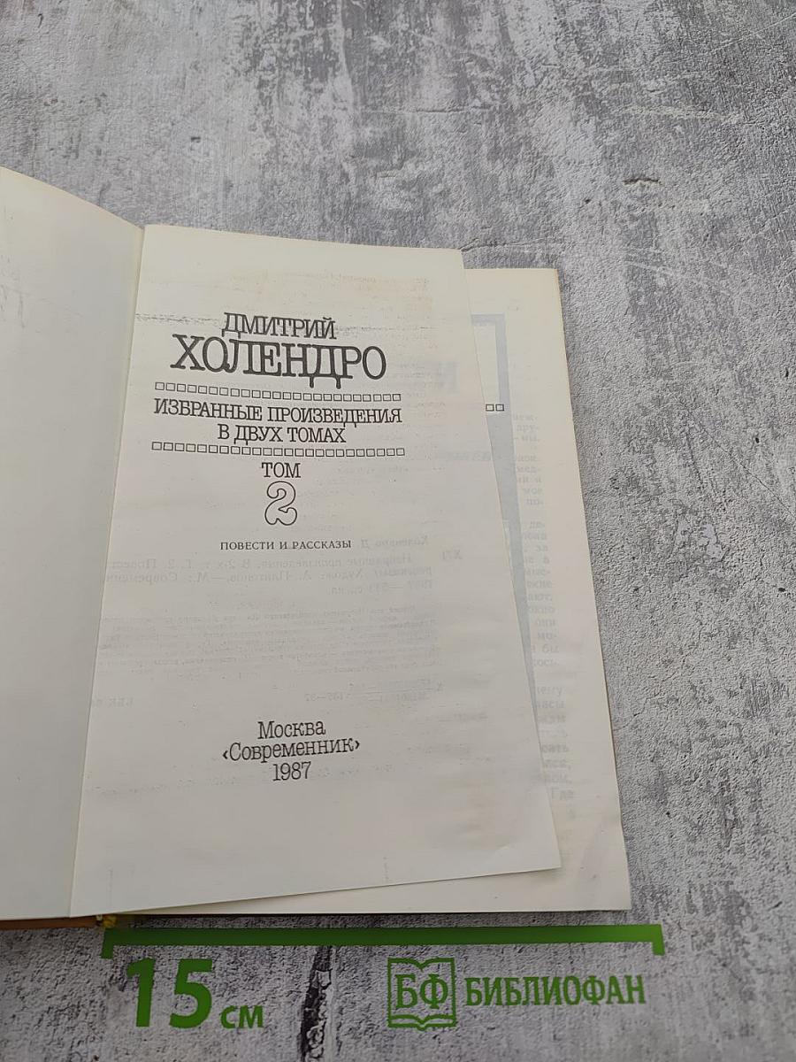 Избранные произведения в двух томах. Том 2. Повести и рассказы
