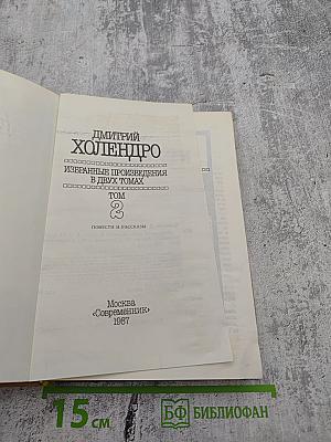 Избранные произведения в двух томах. Том 2. Повести и рассказы