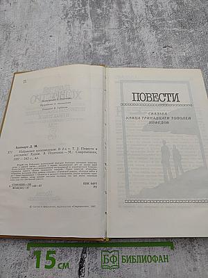 Избранные произведения в двух томах. Том 2. Повести и рассказы