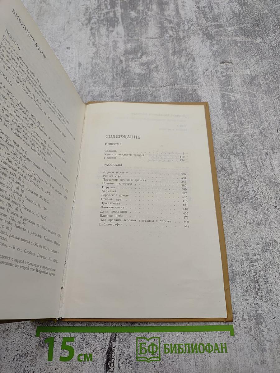 Избранные произведения в двух томах. Том 2. Повести и рассказы