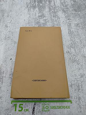 Избранные произведения в двух томах. Том 2. Повести и рассказы