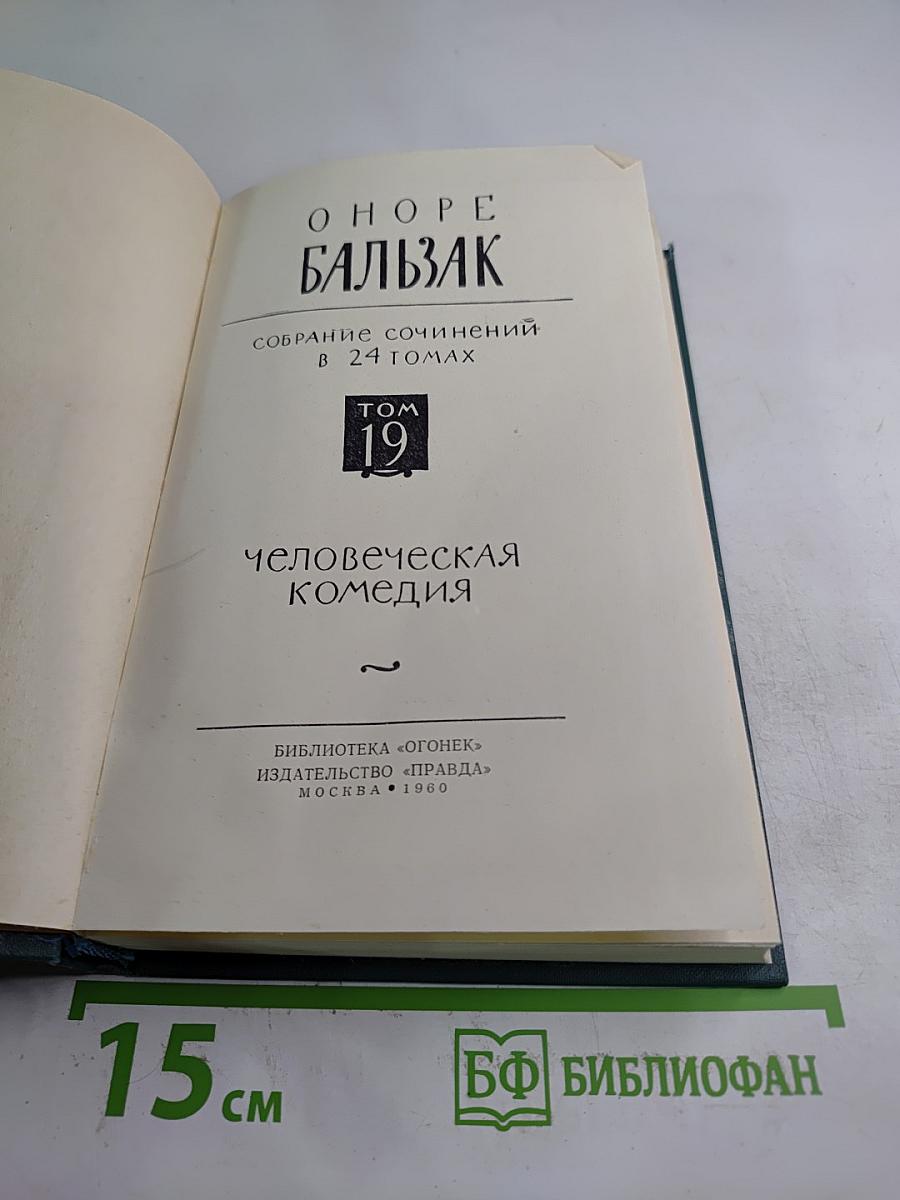 Человеческая комедия. Том 19