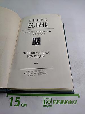 Человеческая комедия. Том 19