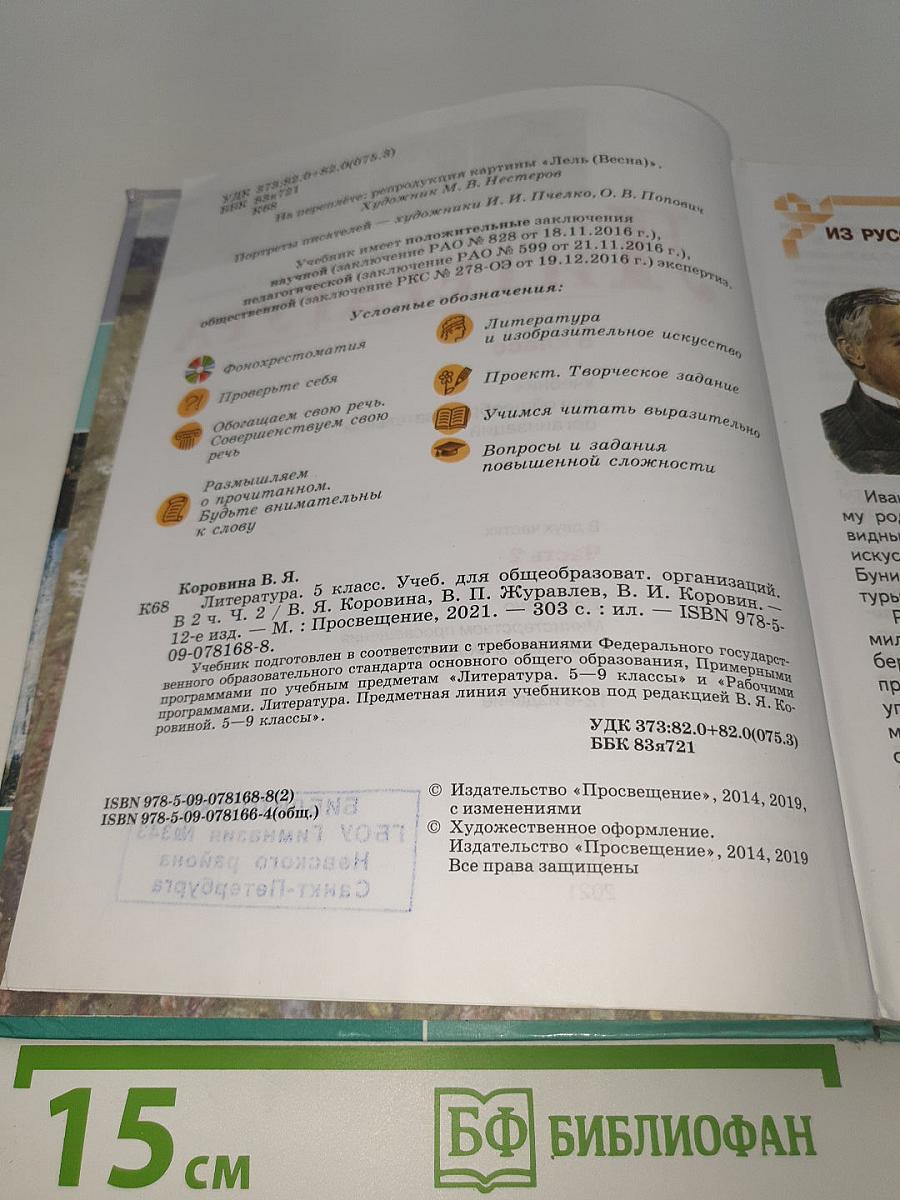 Литература. 5 класс. Учебник для общеобразовательных организаций. В двух частях. Часть 2