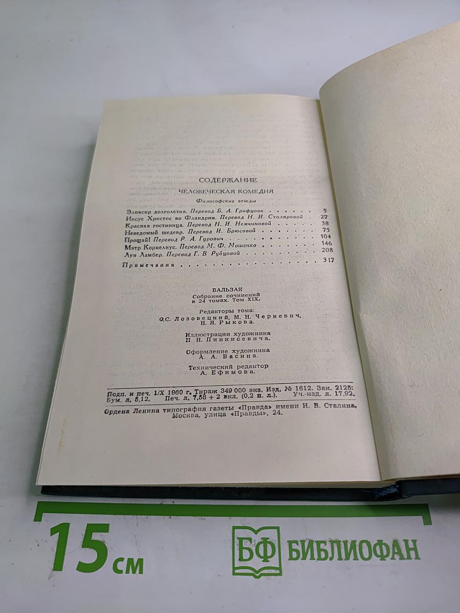 Человеческая комедия. Том 19