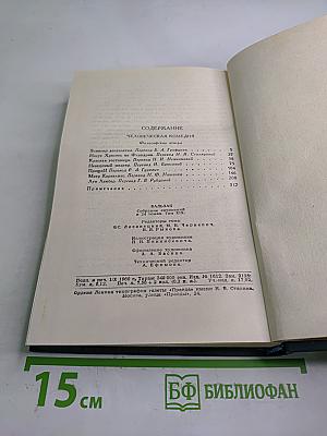 Человеческая комедия. Том 19