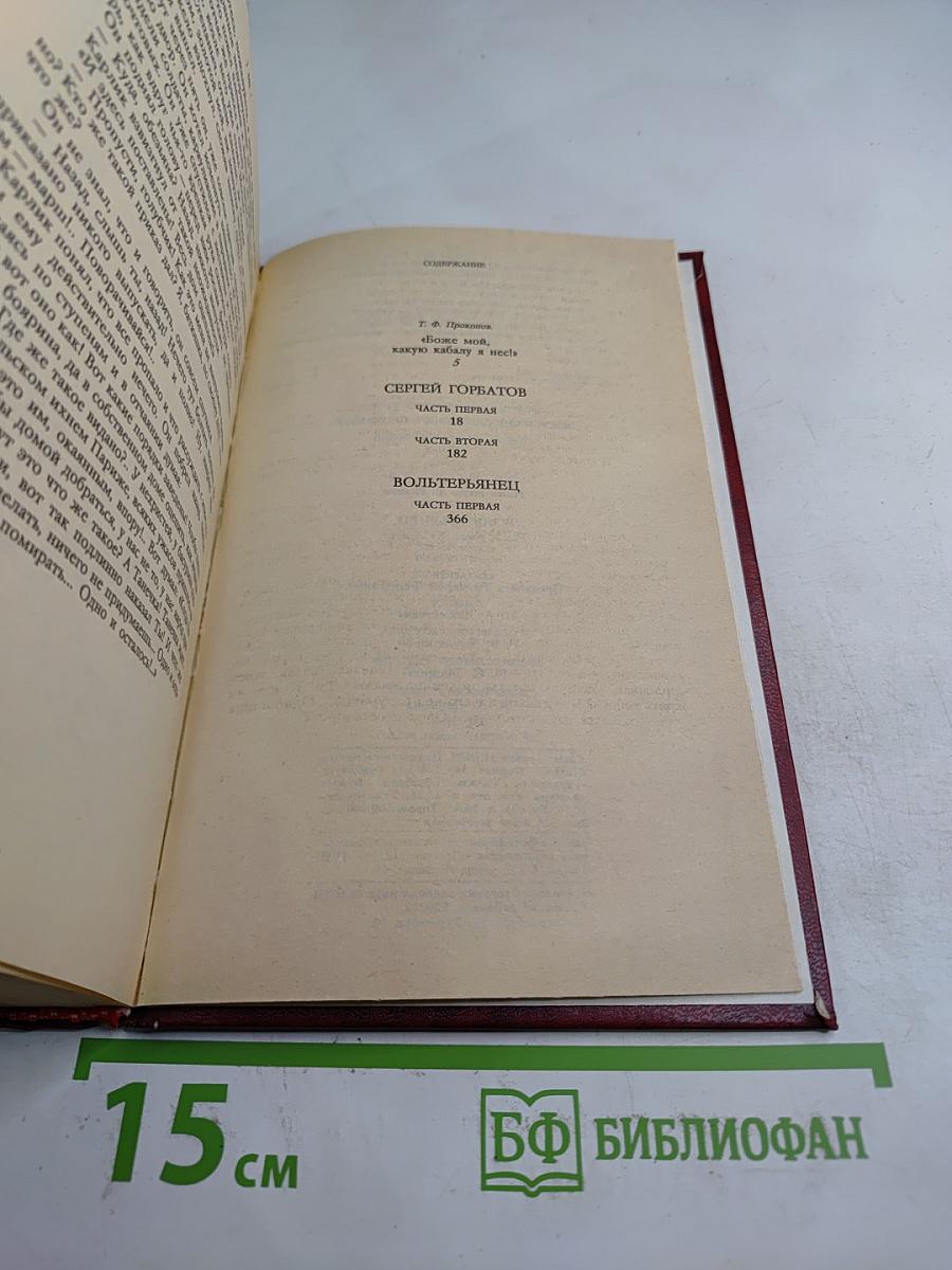 Сергей Горбатов. Вольтерьянец