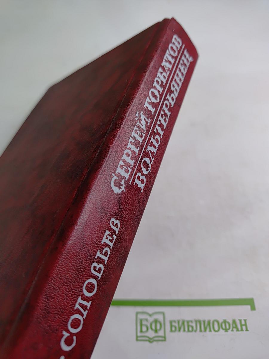 Сергей Горбатов. Вольтерьянец