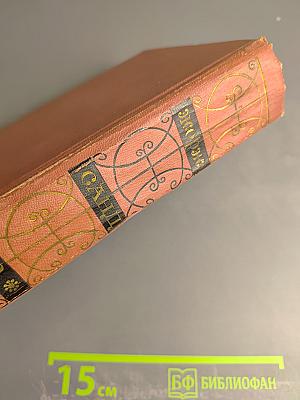 Собрание сочинений. Том второй