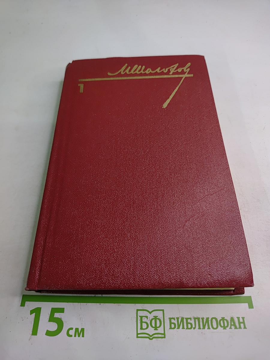 Собрание сочинений. Том 1. Тихий Дон