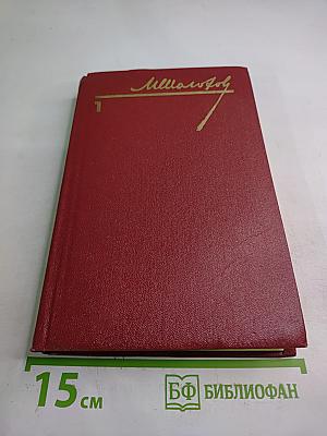 Собрание сочинений. Том 1. Тихий Дон