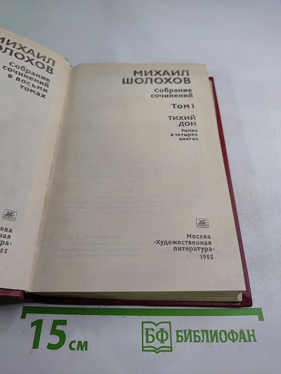 Собрание сочинений. Том 1. Тихий Дон