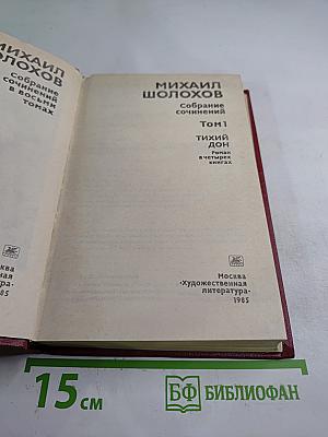 Собрание сочинений. Том 1. Тихий Дон