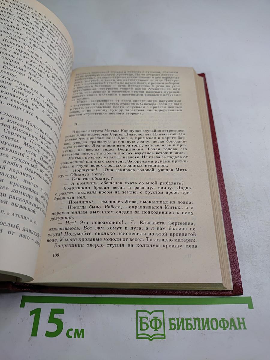 Собрание сочинений. Том 1. Тихий Дон