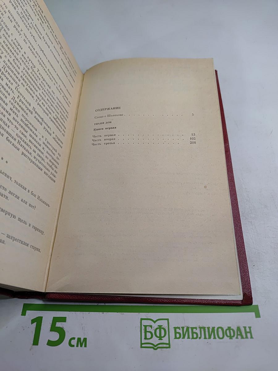 Собрание сочинений. Том 1. Тихий Дон