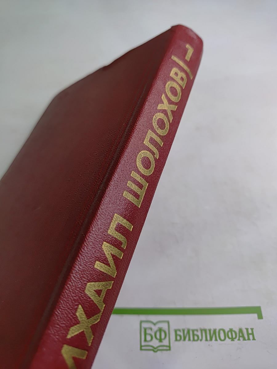 Собрание сочинений. Том 1. Тихий Дон