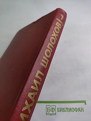 Собрание сочинений. Том 1. Тихий Дон