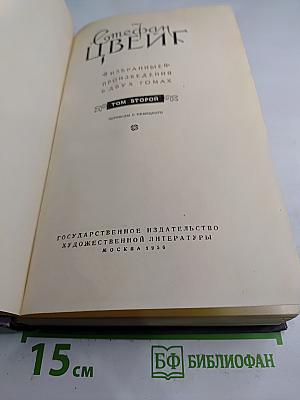 Избранные произведения в двух томах. Том Второй