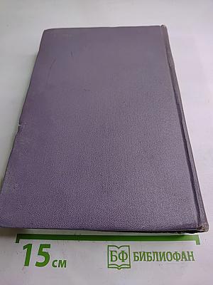 Избранные произведения в двух томах. Том Второй