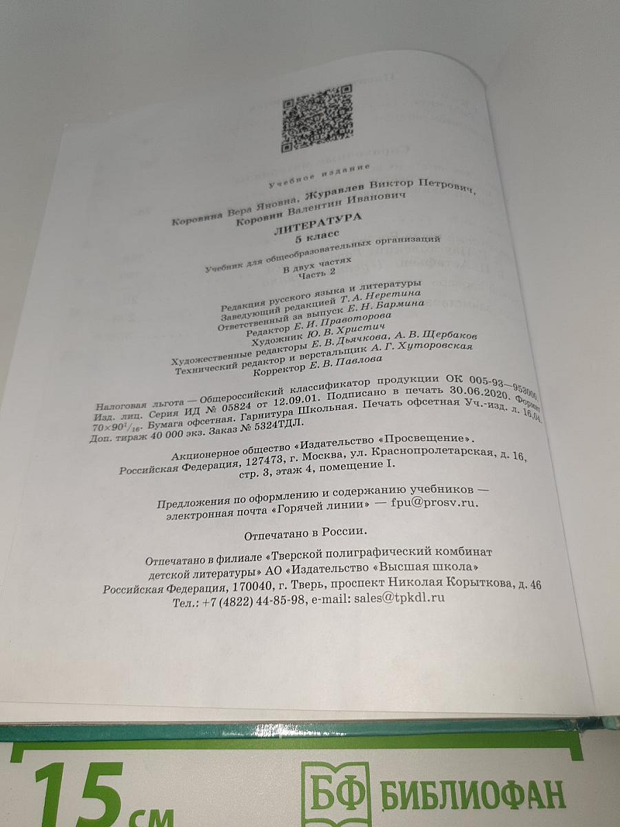 Литература. 5 класс. Учебник для общеобразовательных организаций. В двух частях. Часть 2